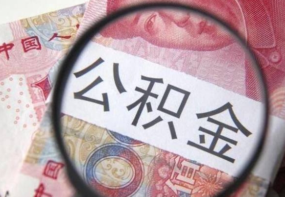 香河提2万公积金收了1000服务费（缺钱怎么把公积金提取出来）